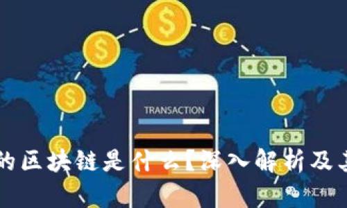 国际上说的区块链是什么？深入解析及其应用前景