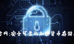 TP钱包官方网：安全可靠的加密货币存储与管理平