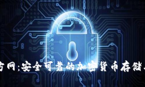 TP钱包官方网：安全可靠的加密货币存储与管理平台
