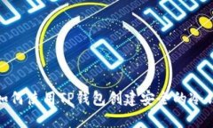 : 如何使用TP钱包创建安全的冷钱包