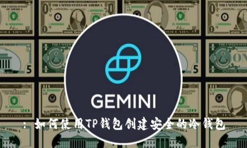 : 如何使用TP钱包创建安全的冷钱包