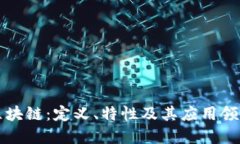 蓝色区块链：定义、特性及其应用领域详解
