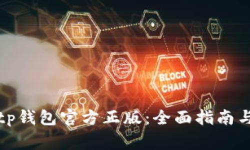 如何下载tp钱包官方正版：全面指南与注意事项
