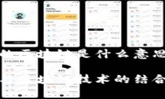 股票的区块链是什么意思股票与区块链技术的结