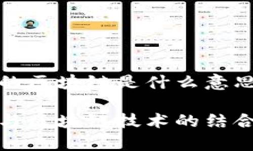 股票的区块链是什么意思

股票与区块链技术的结合解析