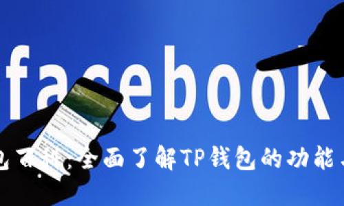 TP钱包百科：全面了解TP钱包的功能与应用