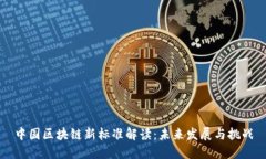 中国区块链新标准解读：未来发展与挑战