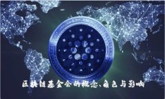 区块链基金会的概念、角色与影响