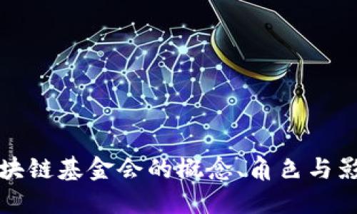 区块链基金会的概念、角色与影响