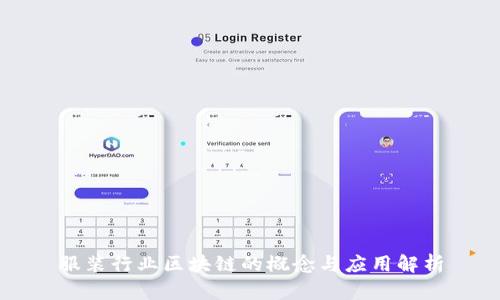 服装行业区块链的概念与应用解析