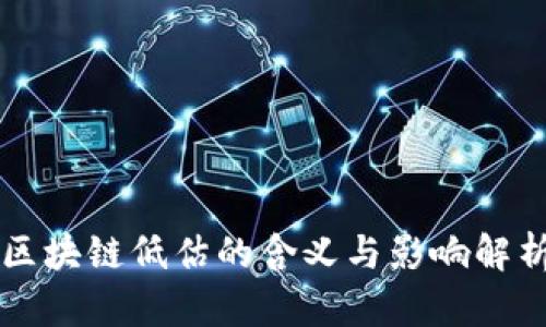 区块链低估的含义与影响解析