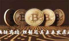 区块链商场：理解及其未来发展趋势