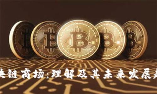 区块链商场：理解及其未来发展趋势