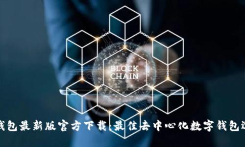 TP钱包最新版官方下载：最佳去中心化数字钱包选择