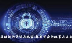 揭秘区块链的传说与现实：技术背后的故事与未