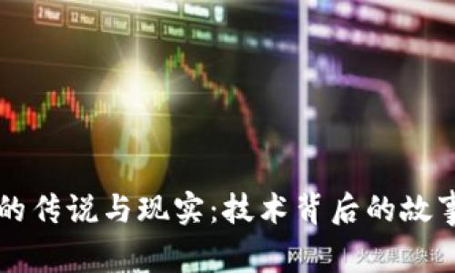 揭秘区块链的传说与现实：技术背后的故事与未来展望