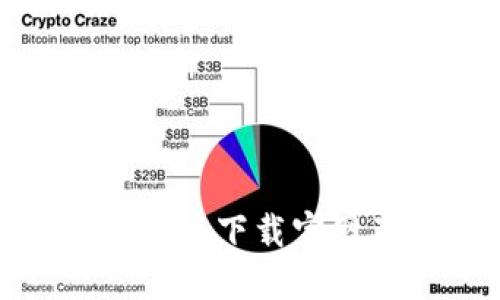 : TP钱包最新版下载官网及使用攻略