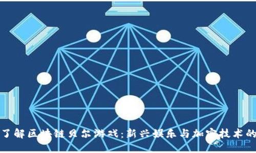 深入了解区块链贝尔游戏：新兴娱乐与加密技术的结合
