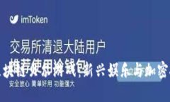 深入了解区块链贝尔游戏：新兴娱乐与加密技术