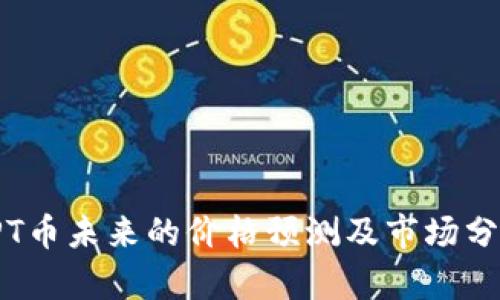 TPT币未来的价格预测及市场分析