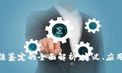 : 区块链司法鉴定的全面解析：定义、应用与未来