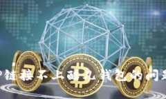 如何解决TP链接不上酷儿钱包的问题：详细指南