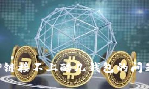 如何解决TP链接不上酷儿钱包的问题：详细指南