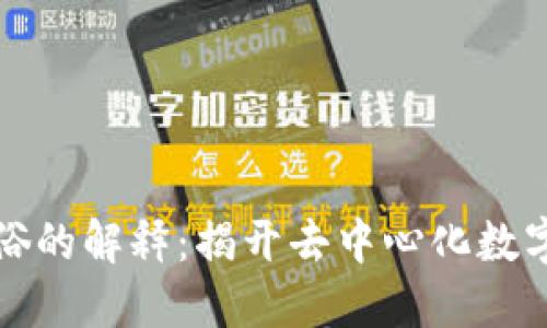 区块链最通俗的解释：揭开去中心化数字账本的面纱