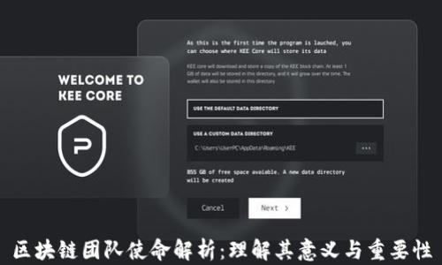 区块链团队使命解析:理解其意义与重要性