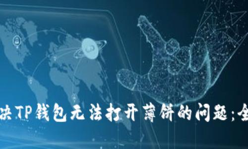 如何解决TP钱包无法打开薄饼的问题：全面指南