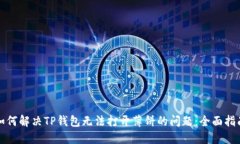 如何解决TP钱包无法打开薄饼的问题：全面指南