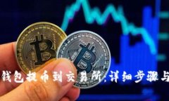 如何从TP钱包提币到交易所：详细步骤与注意事项