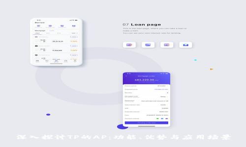 深入探讨TP的AP：功能、优势与应用场景