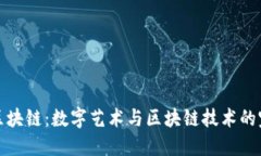 毕加索区块链：数字艺术与区块链技术的完美结