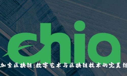 毕加索区块链：数字艺术与区块链技术的完美结合
