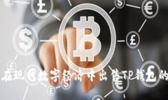 如何在现代数字经济中出售TP钱包的代币