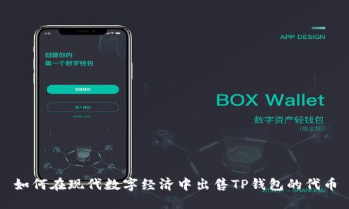 如何在现代数字经济中出售TP钱包的代币