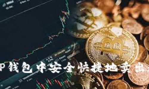 如何在TP钱包中安全快捷地卖出数字货币