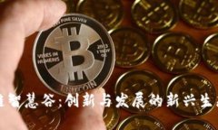 区块链智慧谷：创新与发展的新兴生态系统