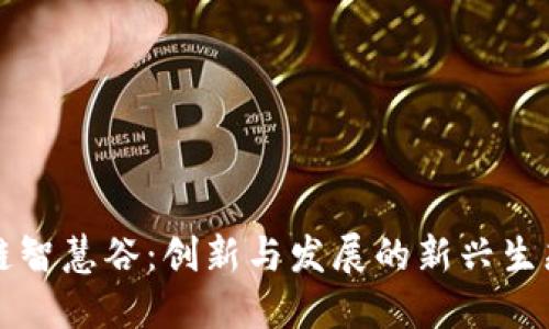 区块链智慧谷：创新与发展的新兴生态系统