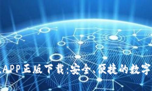 TP钱包官网版APP正版下载：安全、便捷的数字资产管理工具