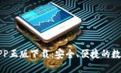 TP钱包官网版APP正版下载：安全、便捷的数字资产