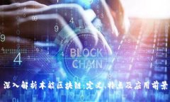 深入解析本能区块链：定义、特点及应用前景