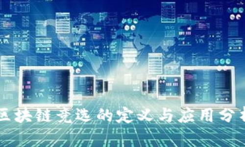 区块链竞选的定义与应用分析