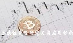 区块链竞选的定义与应用分析