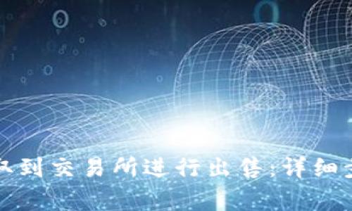 如何将TP币提取到交易所进行出售：详细步骤与注意事项