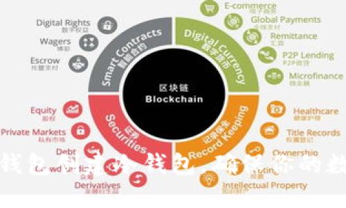 如何使用TP钱包创建冷钱包，确保你的数字资产安全