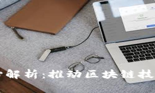 西班牙区块链中心解析：推动区块链技术发展的前沿机构