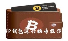 如何使用TP钱包进行换币操作：详尽指南