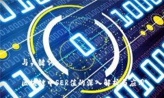 与关键词区块链中SER值的深入解析与应用